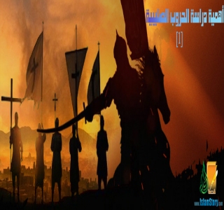 أهمية دراسة الحروب الصليبية-(1) 